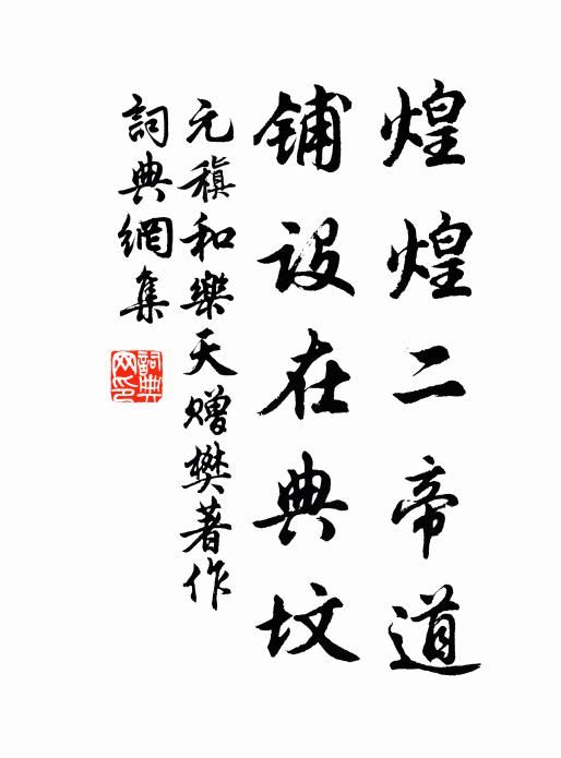 元稹煌煌二帝道，铺设在典坟书法作品欣赏