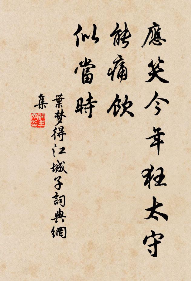 叶梦得应笑今年狂太守，能痛饮，似当时书法作品欣赏