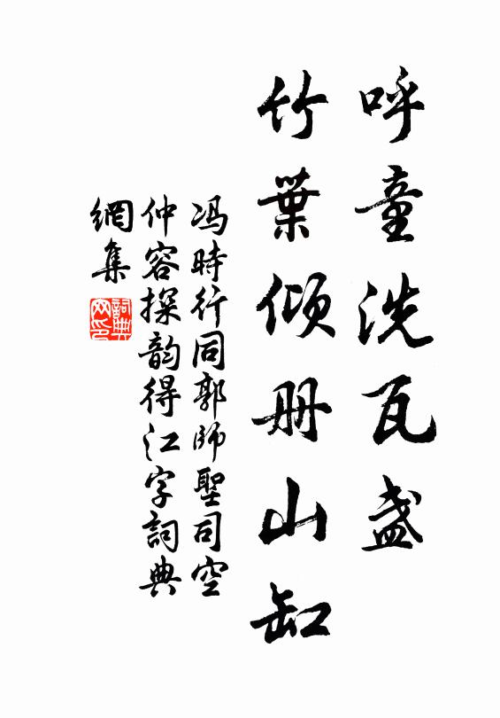 冯时行呼童洗瓦盏，竹叶倾册山缸书法作品欣赏