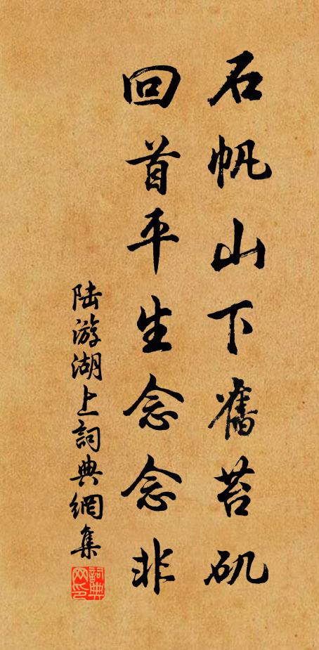 陆游石帆山下旧苔矶，回首平生念念非书法作品欣赏