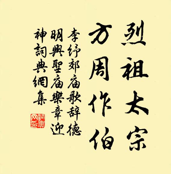 李纾烈祖太宗，方周作伯书法作品欣赏