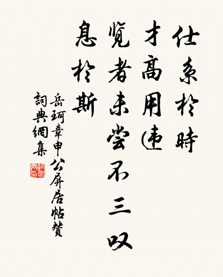 岳珂仕系于时，才高用违，览者未尝不三叹息于斯书法作品欣赏
