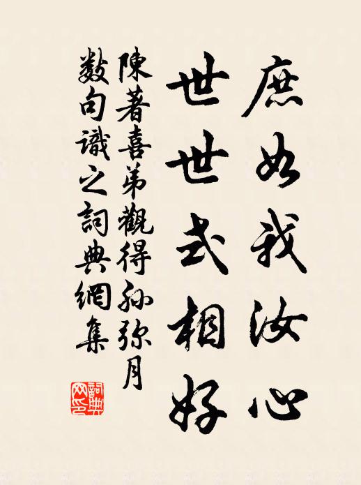 陈著庶如我汝心，世世式相好书法作品欣赏