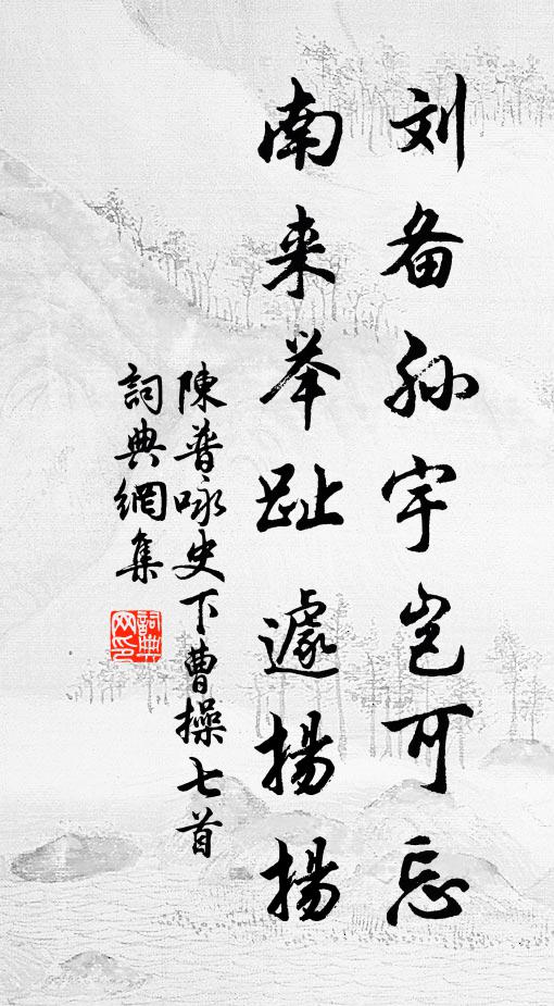 陈普刘备孙宇岂可忘，南来举趾遽扬扬书法作品欣赏