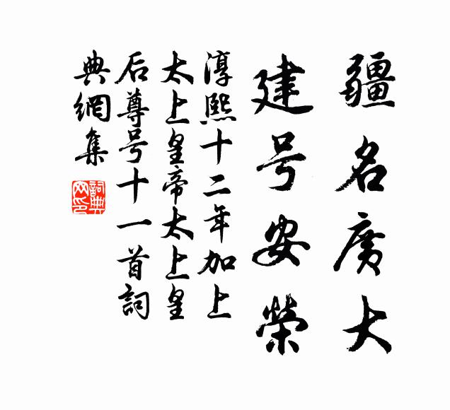 佚名疆名广大，建号安荣书法作品欣赏
