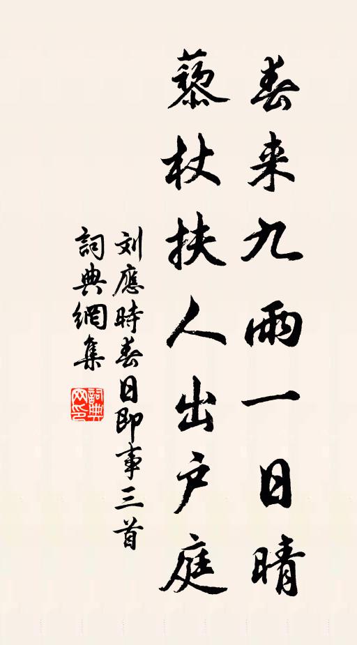 刘应时春来九雨一日晴，藜杖扶人出户庭书法作品欣赏