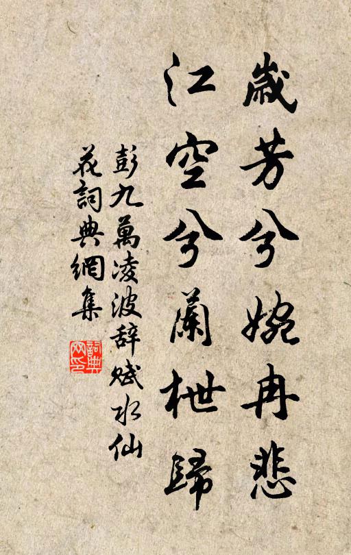 彭九万岁芳兮婉冉悲，江空兮兰枻归书法作品欣赏