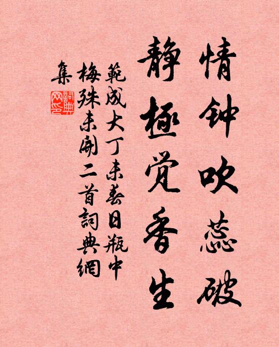 范成大情钟吹蕊破，静极觉香生书法作品欣赏
