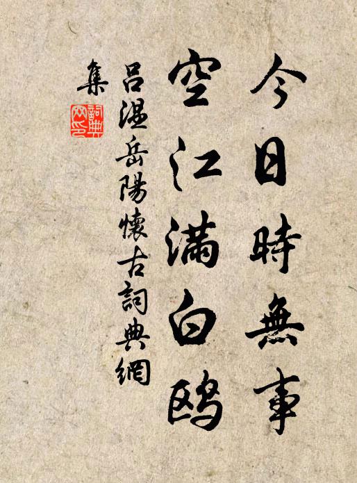 吕温今日时无事，空江满白鸥书法作品欣赏