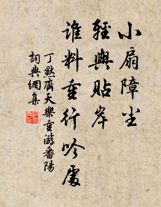 丁默小扇障尘，轻舆贴岸，谁料重行吟处书法作品欣赏
