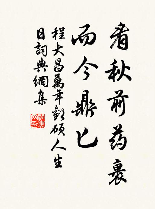 程大昌看秋前药裹，而今鼎匕书法作品欣赏