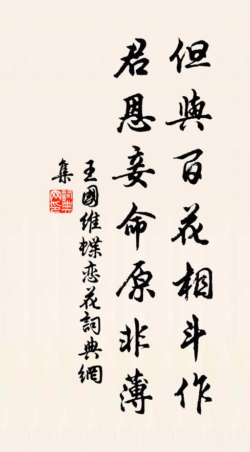 王国维但与百花相斗作，君恩妾命原非薄书法作品欣赏