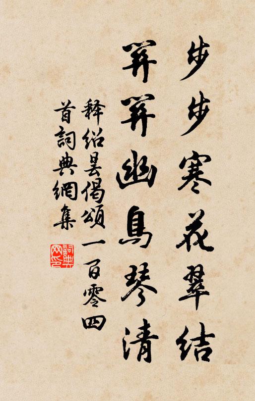 释绍昙步步寒花翠结，关关幽鸟琴清书法作品欣赏