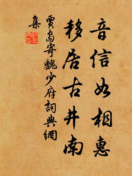 贾岛音信如相惠，移居古井南书法作品欣赏
