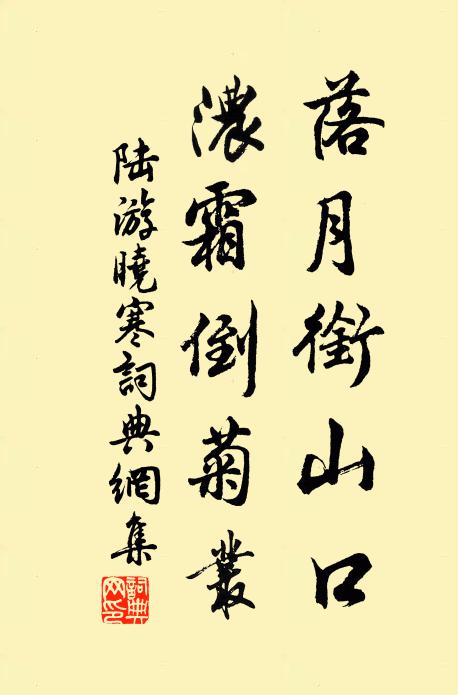 陆游落月衔山口，浓霜倒菊丛书法作品欣赏