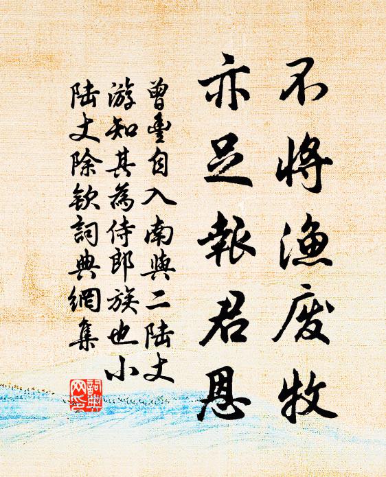 曾丰不将渔废牧，亦足报君恩书法作品欣赏