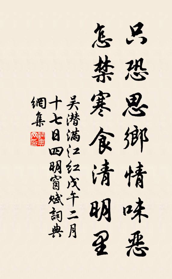 吴潜只恐思乡情味恶，怎禁寒食清明里书法作品欣赏