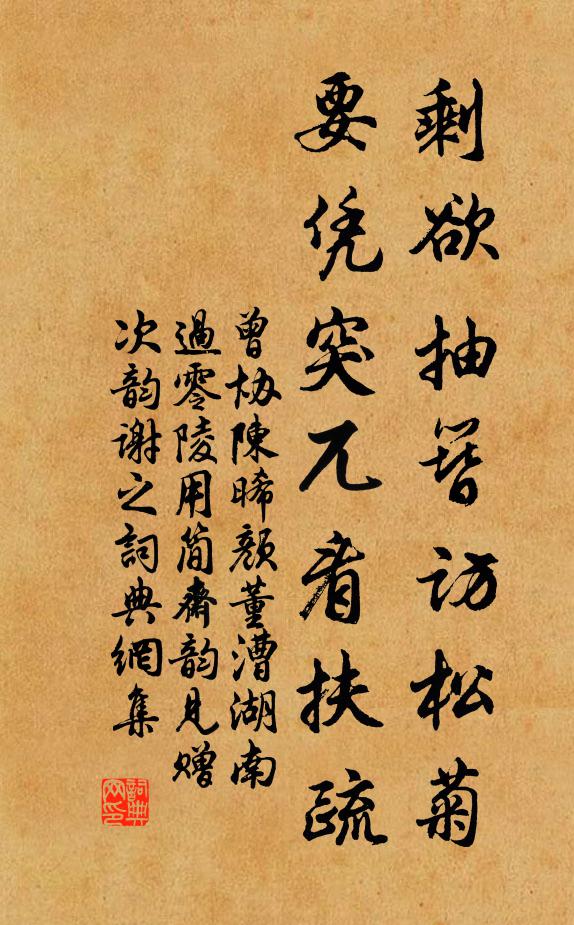曾协剩欲抽簪访松菊，要凭突兀看扶疏书法作品欣赏