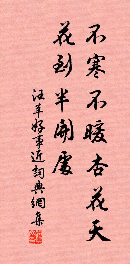 汪莘不寒不暖杏花天，花到半开处书法作品欣赏