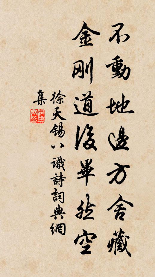 徐天锡不动地边方舍藏,金刚道后毕然空书法作品欣赏