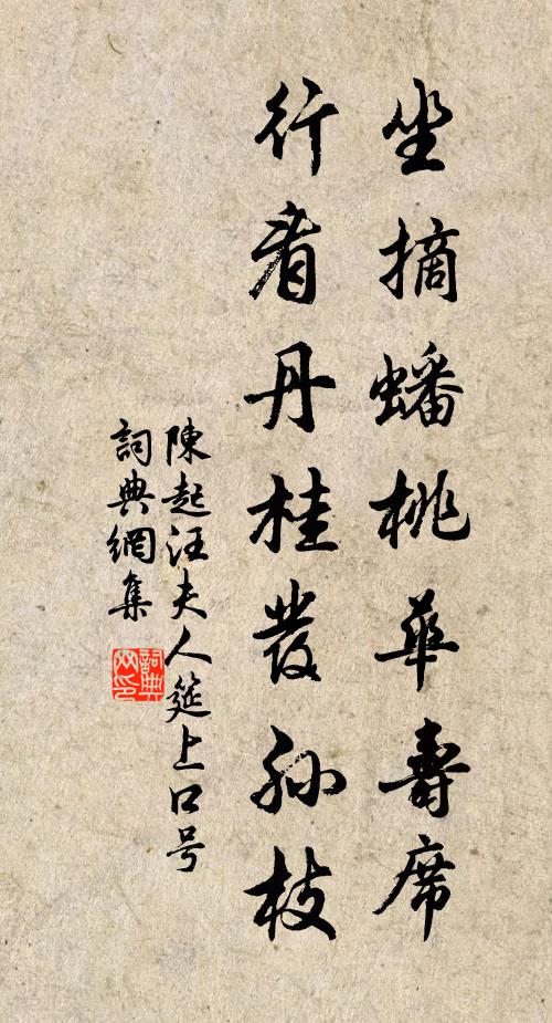 陈起坐摘蟠桃华寿席，行看丹桂发孙枝书法作品欣赏