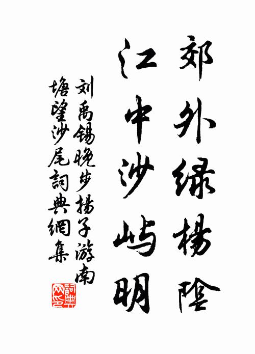 刘禹锡郊外绿杨阴，江中沙屿明书法作品欣赏