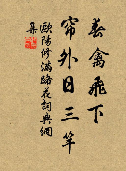 欧阳修春禽飞下，帘外日三竿书法作品欣赏