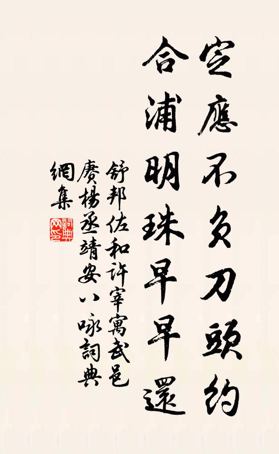 舒邦佐定应不负刀头约，合浦明珠早早还书法作品欣赏