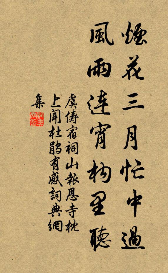 虞俦烟花三月忙中过，风雨连宵构里听书法作品欣赏
