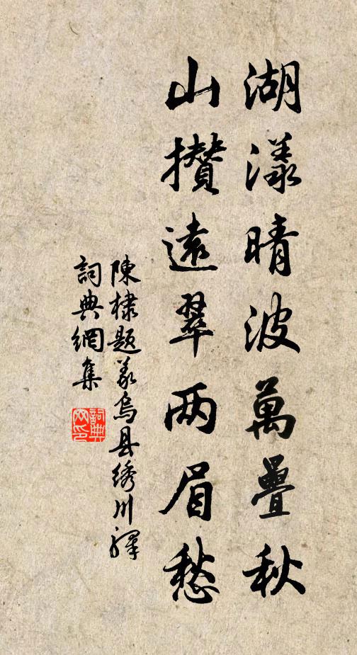 陈棣湖漾晴波万叠秋，山攒远翠两眉愁书法作品欣赏