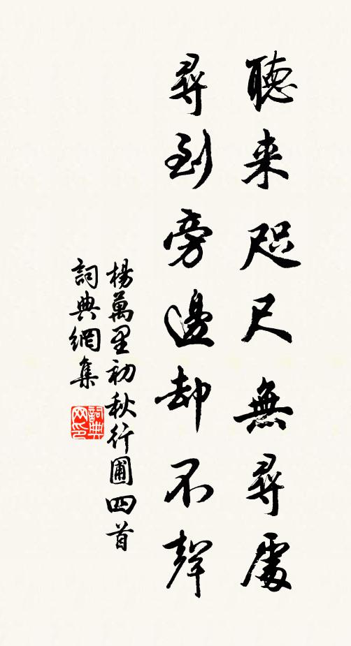 杨万里听来咫尺无寻处，寻到旁边却不声书法作品欣赏