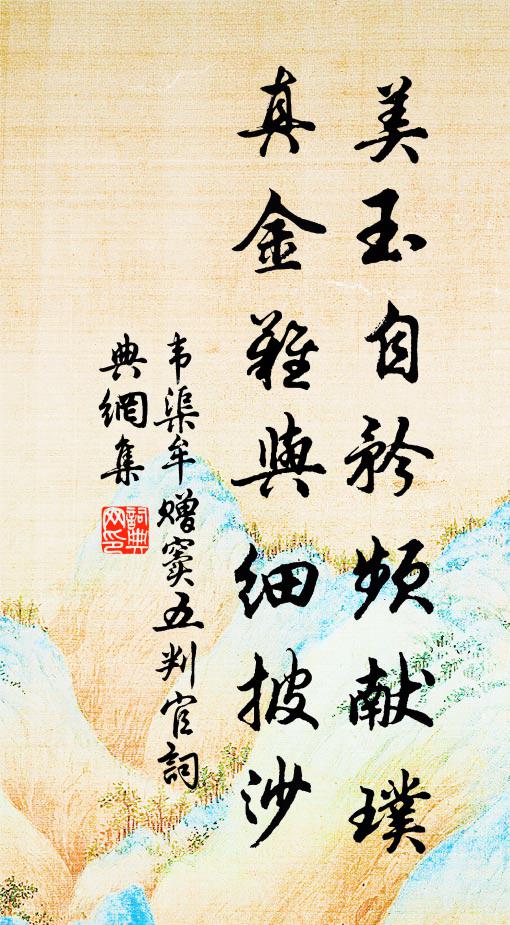 韦渠牟美玉自矜频献璞，真金难与细披沙书法作品欣赏