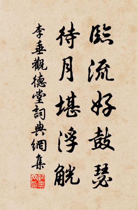 李垂临流好鼓瑟，待月堪浮觥书法作品欣赏