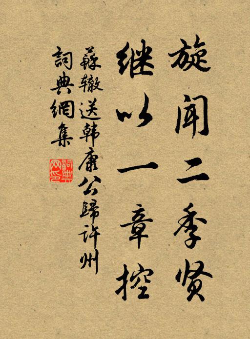 苏辙旋闻二季贤，继以一章控书法作品欣赏