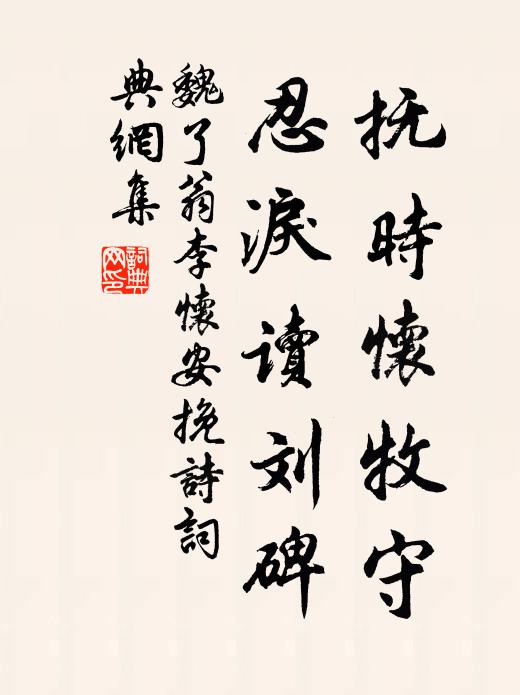 魏了翁抚时怀牧守，忍泪读刘碑书法作品欣赏