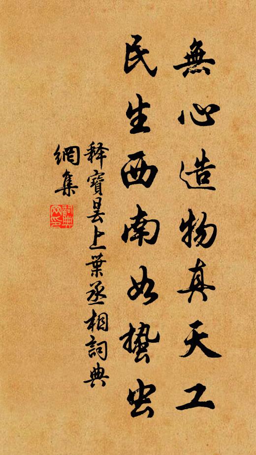 释宝昙无心造物真天工，民生西南如蛰虫书法作品欣赏