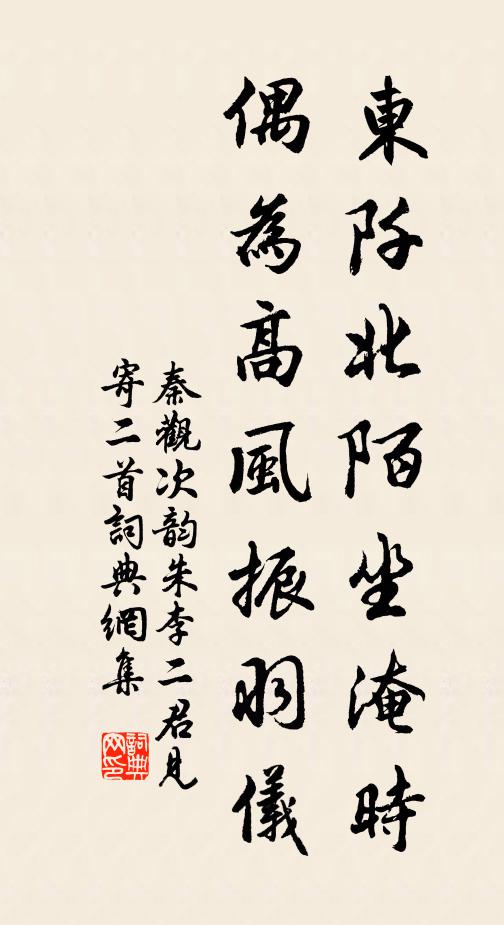 秦观东阡北陌坐淹时，偶为高风振羽仪书法作品欣赏