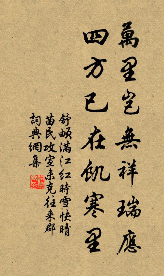 舒頔万里岂无祥瑞应，四方已在饥寒里书法作品欣赏
