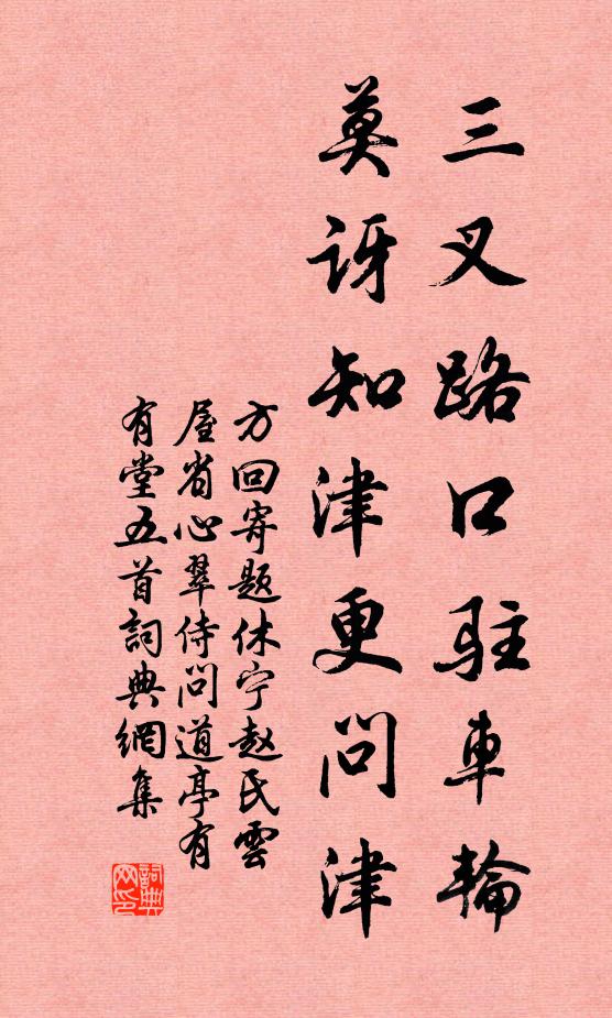 方回三叉路口驻车轮，莫讶知津更问津书法作品欣赏
