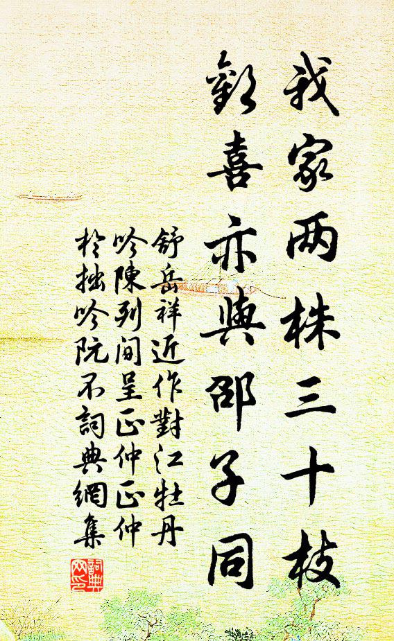 舒岳祥我家两株三十枝，欢喜亦与邵子同书法作品欣赏