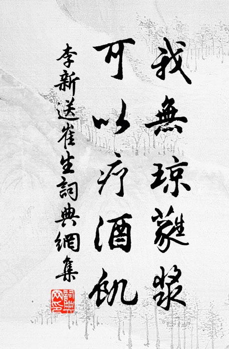 李新我无琼蕤浆，可以疗酒饥书法作品欣赏