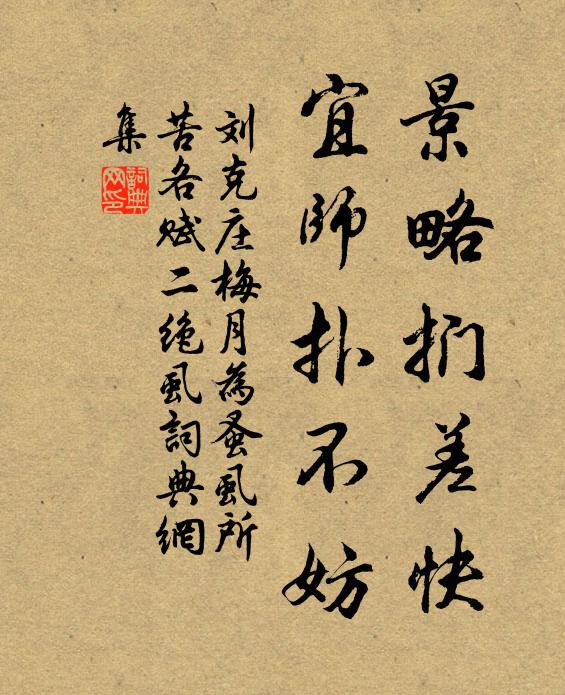 刘克庄景略扪差快，宜师扑不妨书法作品欣赏