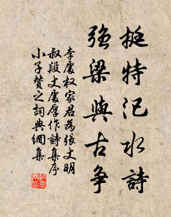李处权挺特汜水诗，强梁与古争书法作品欣赏