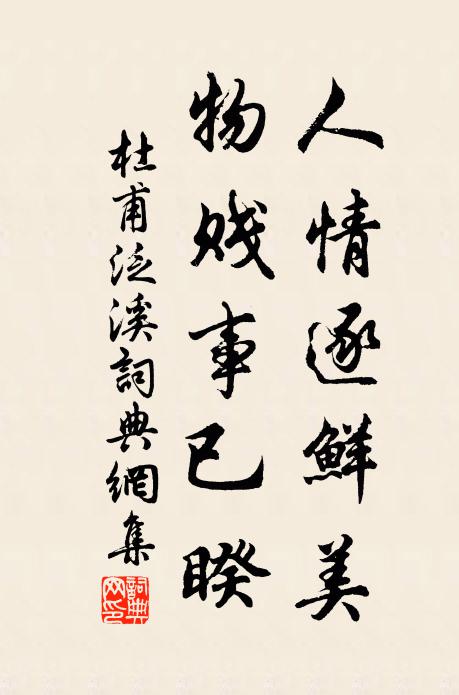 杜甫人情逐鲜美，物贱事已睽书法作品欣赏