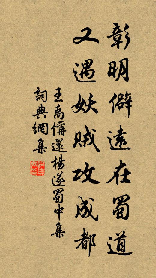 王禹偁彰明僻远在蜀道，又遇妖贼攻成都书法作品欣赏