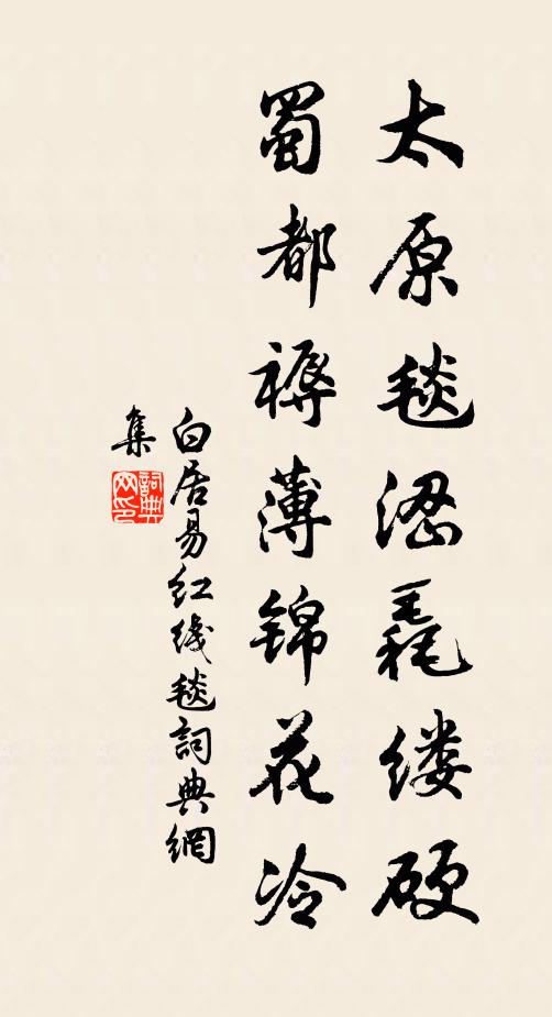 白居易太原毯涩毳缕硬，蜀都褥薄锦花冷书法作品欣赏