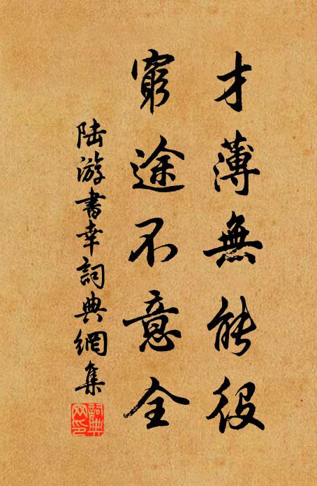 陆游才薄无能役，穷途不意全书法作品欣赏