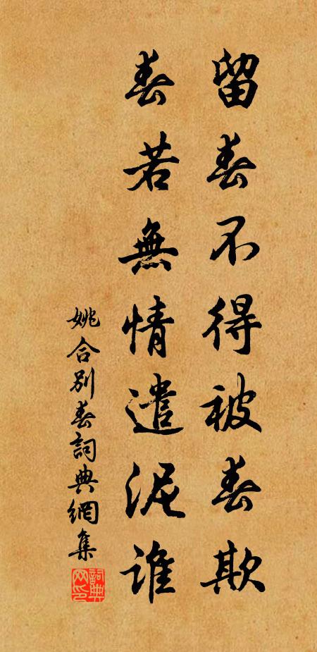 姚合留春不得被春欺，春若无情遣泥谁书法作品欣赏