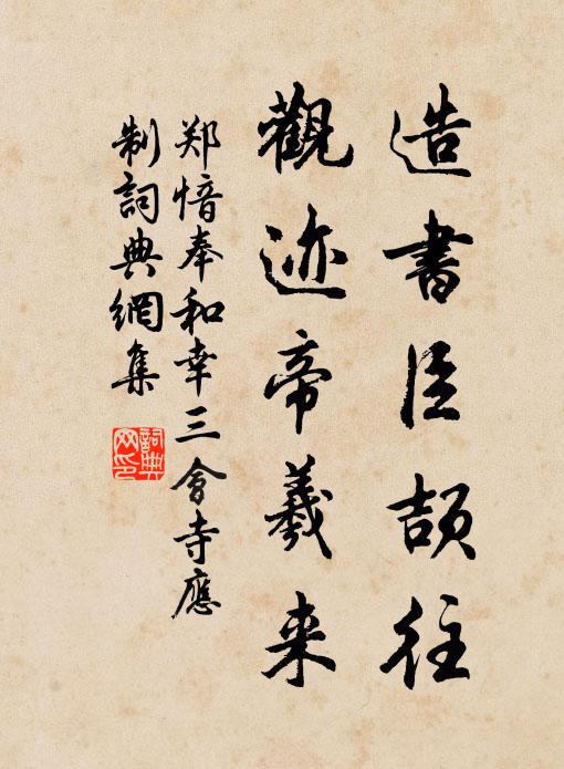 郑愔造书臣颉往，观迹帝羲来书法作品欣赏