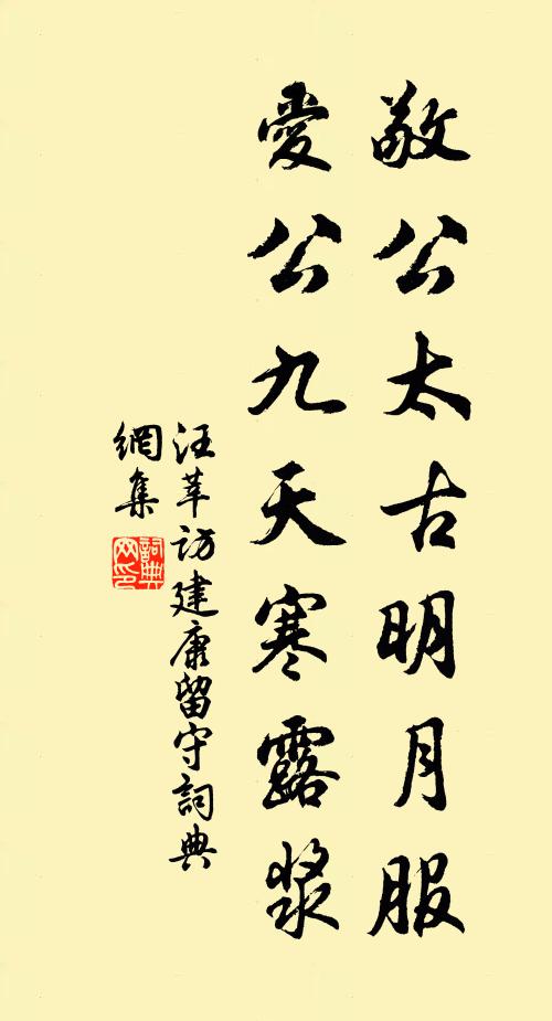 汪莘敬公太古明月服，爱公九天寒露浆书法作品欣赏